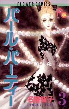 パール・パーティー 3巻