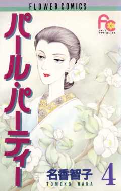 パール・パーティー 4巻