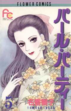 パール・パーティー 5巻