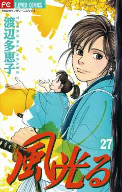 風光る 27巻