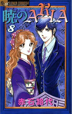 未読本 暁のaria 暁のARIA 全巻 全巻セット 赤石路代 少女漫画 Amazon.co.jp: 暁のARIA (1) (フラワーコミックス) : 赤石 路代: 本