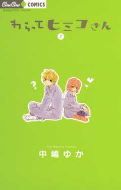 わらってヒミコさん 2巻