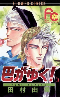 巴がゆく! 5巻