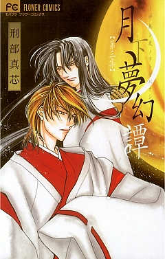 月下夢幻譚 3巻