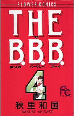 THE B.B.B.（ばっくれ　バークレー　ボーイ） 4巻