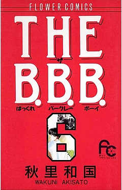 THE B.B.B.（ばっくれ　バークレー　ボーイ） 6巻