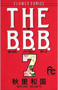 THE B.B.B.（ばっくれ　バークレー　ボーイ） 7巻
