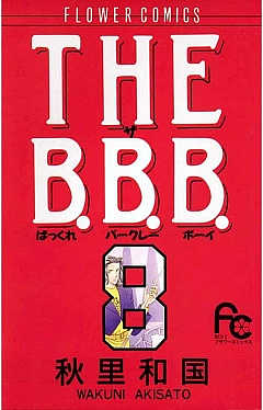 THE B.B.B.（ばっくれ　バークレー　ボーイ） 8巻