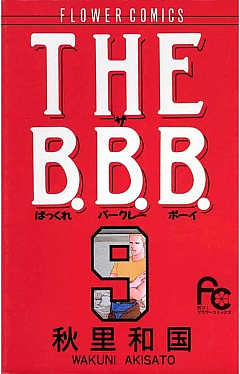THE B.B.B.（ばっくれ　バークレー　ボーイ） 9巻