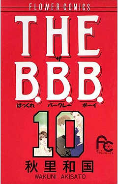 THE B.B.B.（ばっくれ　バークレー　ボーイ） 10巻