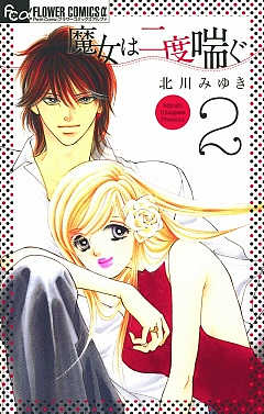 魔女は二度喘ぐ 2巻