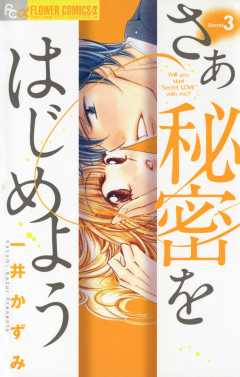 さあ 秘密をはじめよう 1巻 一井かずみ - 小学館eコミックストア｜無料 