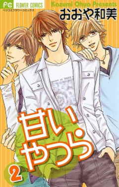 甘いやつら 2巻