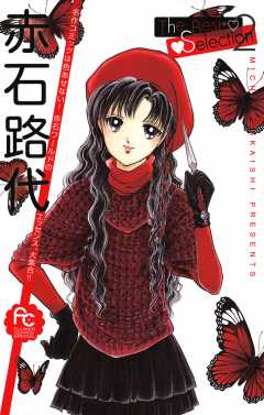 赤石路代　The Best Selection 2巻