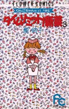 タイムリミット!新菜(ニーナ) 3巻