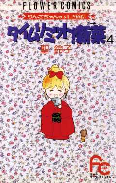 タイムリミット!新菜(ニーナ) 4巻