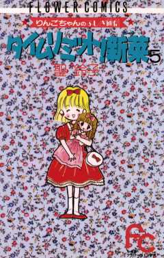 タイムリミット!新菜(ニーナ) 5巻