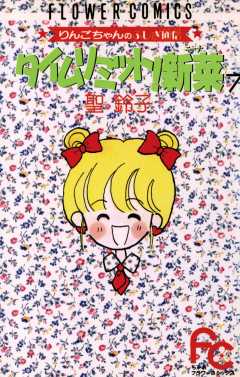 タイムリミット!新菜(ニーナ) 7巻