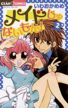 メイドじゃないもん! 2巻