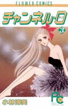 チャンネル・0(ラブ) 3巻