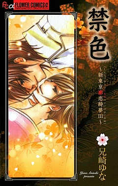 禁色〜新東京廓恋酔夢3〜