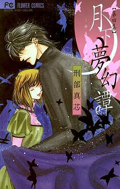 月下夢幻譚 4巻