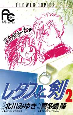 レタスと剣 2巻