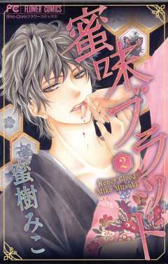 蜜味ブラッド 2巻