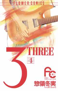 3(THREE) 4巻