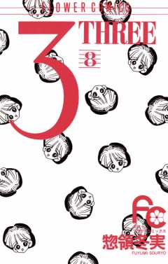 3(THREE) 8巻