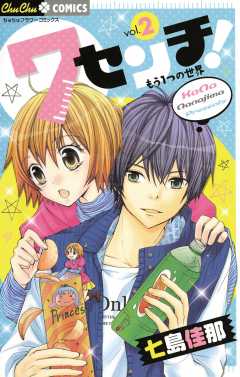 ７センチ！　もう1つの世界 2巻