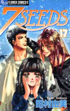 7SEEDS 17巻