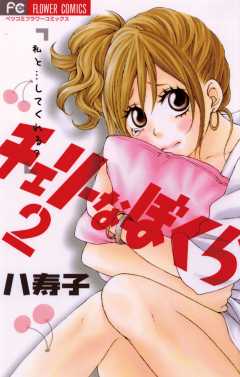 チェリーなぼくら 2巻