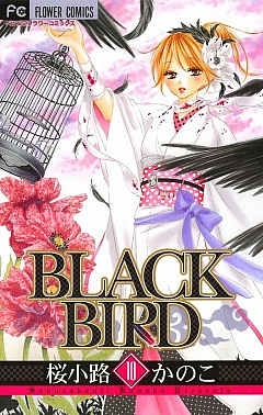 Black Bird 10巻 桜小路かのこ 小学館eコミックストア 無料試し読み多数 マンガ読むならeコミ