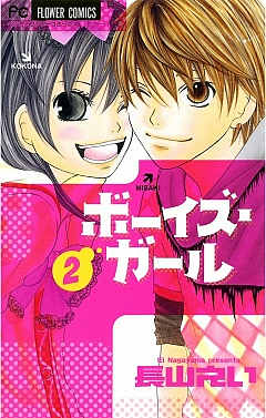 ボーイズ・ガール 2巻