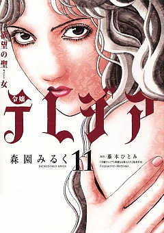 欲望の聖女 令嬢テレジア 11巻