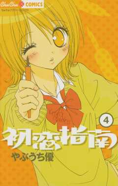 初恋指南 4巻
