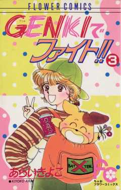 GENKIでファイト!! 3巻