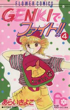 GENKIでファイト!! 4巻