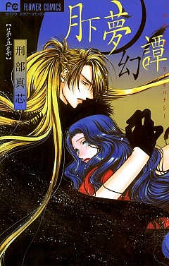 月下夢幻譚 5巻