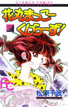 【中古】 花丸まっこーくじらーず！ ２/小学館/松原千波 花丸まっこーくじらーず！ 1巻 松原千波 - 小学館eコミック