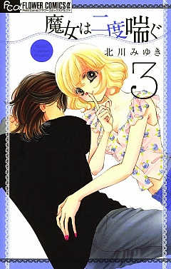 魔女は二度喘ぐ 3巻