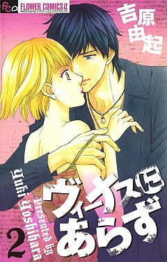 ヴィーナスにあらず 2巻