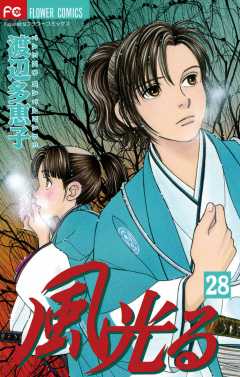 風光る 28巻