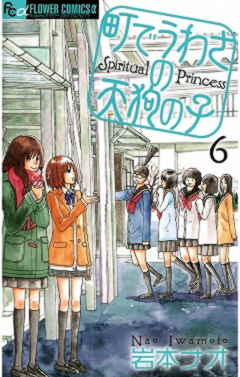 町でうわさの天狗の子 6巻 岩本ナオ - 小学館eコミックストア｜無料試し読み多数！マンガ読むならeコミ！