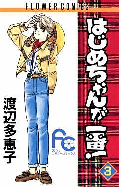 はじめちゃんが一番! 1巻 渡辺多恵子 - 小学館eコミックストア｜無料試し読み多数！マンガ読むならeコミ！