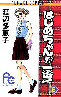 はじめちゃんが一番! 8/渡辺多恵子