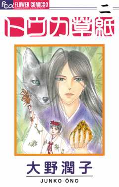 トウカ草紙 2巻