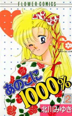 あのこに1000％ 2巻