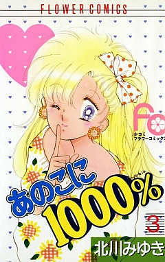あのこに1000％ 3巻